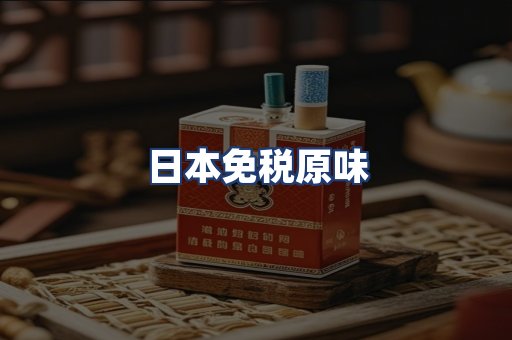 日本免税原味