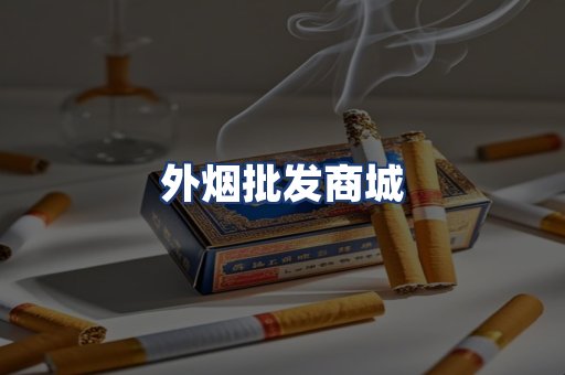 外烟批发商城
