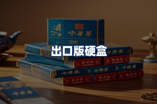 出口版硬盒